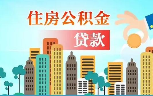 公积金能断么-绵阳公积金代办平台